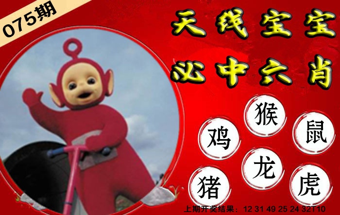 075期宝宝必中六肖[图]