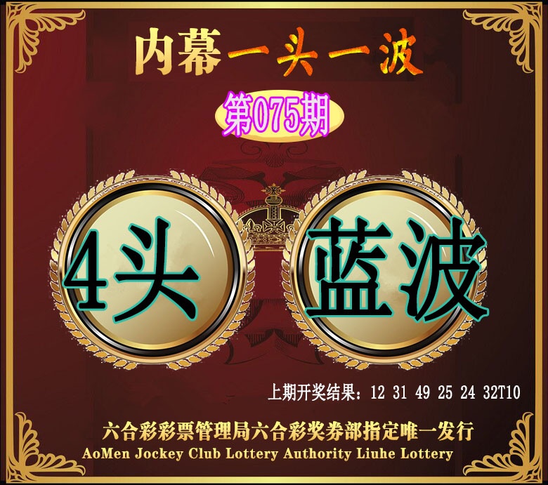 075期澳门一头一波[图]