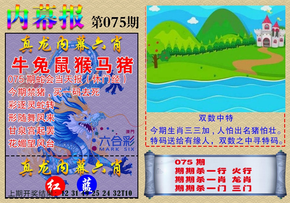 075期真龙内幕报[图]
