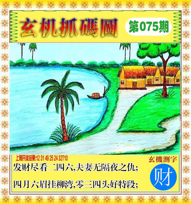 075期玄机抓码图[图]